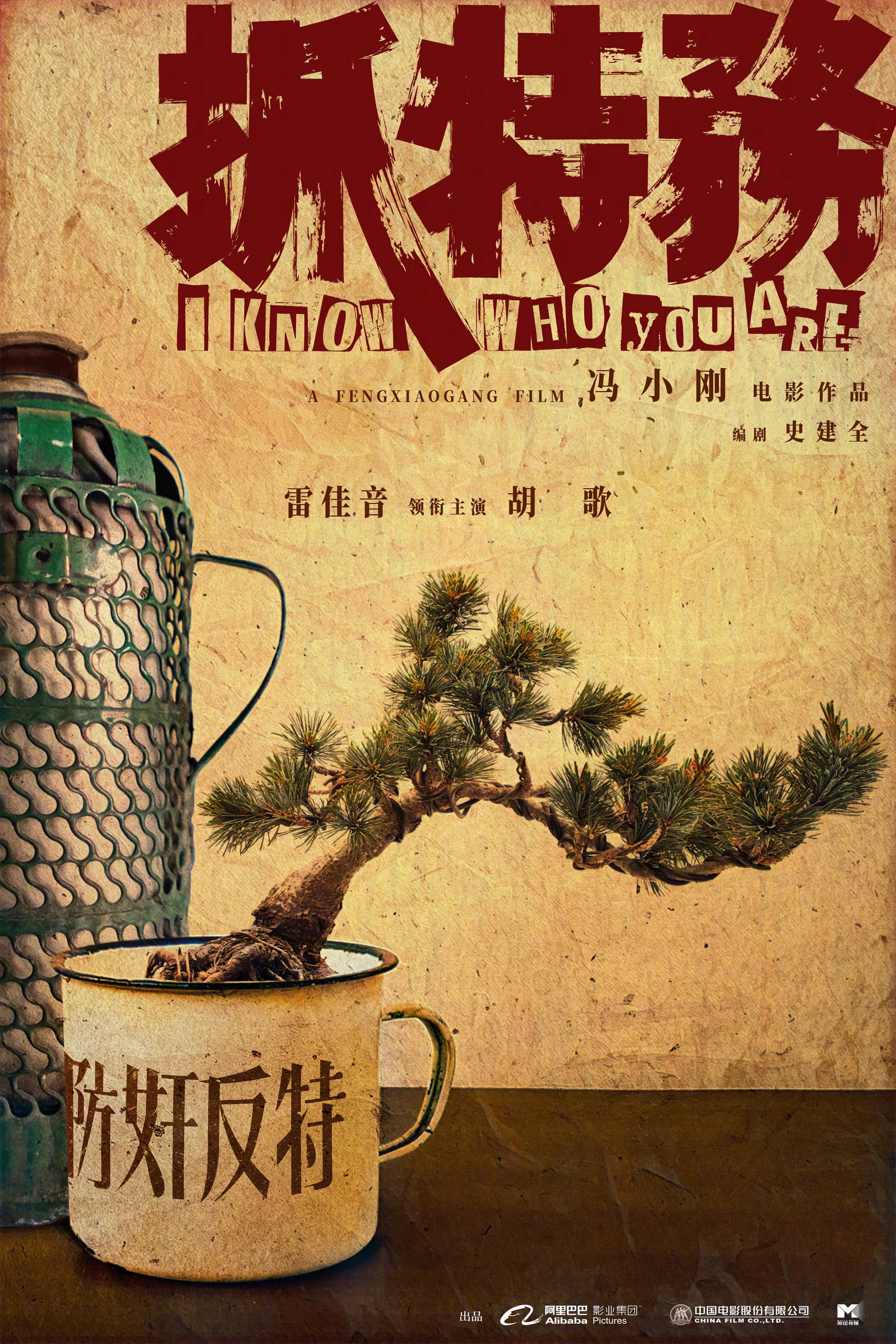 Movie poster of "I Know Who You Are"