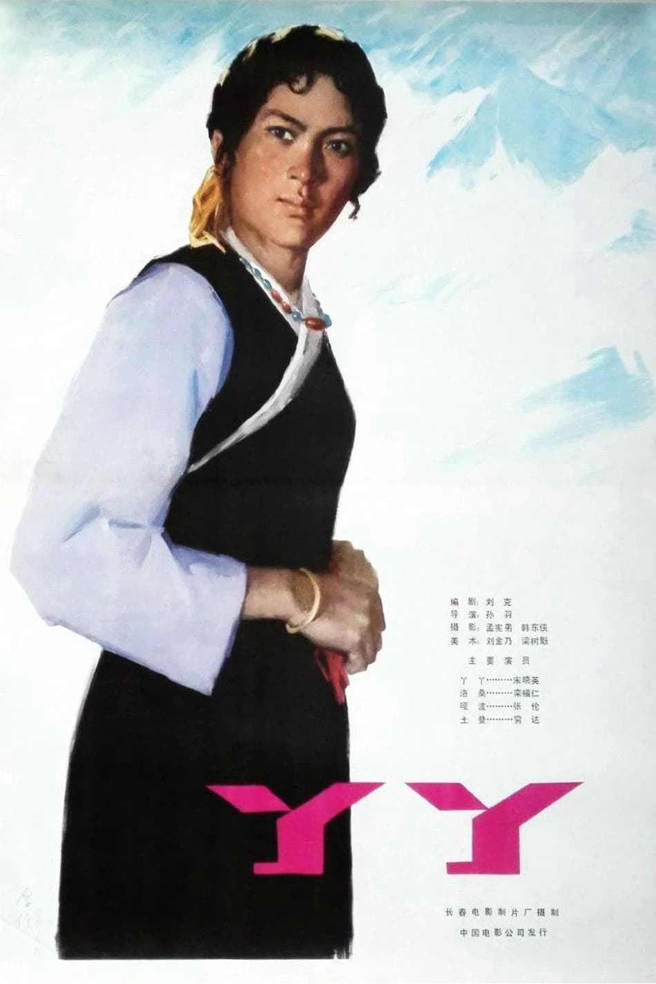 Movie poster of "丫丫"
