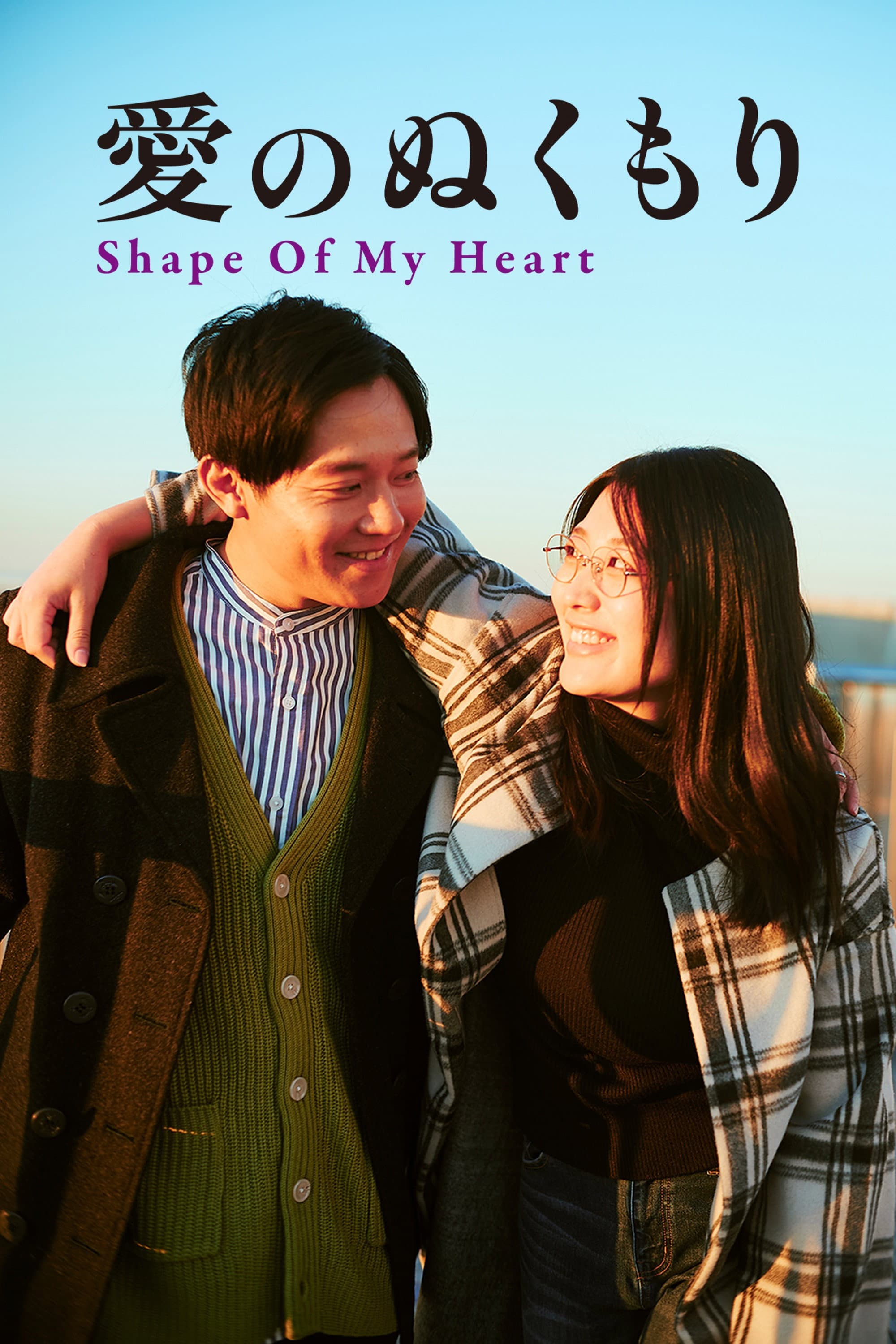 Movie poster of "Shape of My Heart"